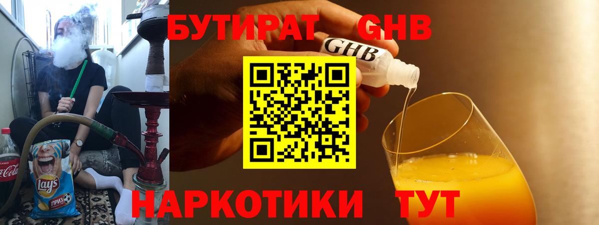 БУТИРАТ жидкий экстази Копейск